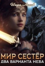 читать Два варианта неба