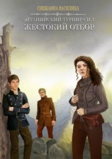 читать Жестокий отбор