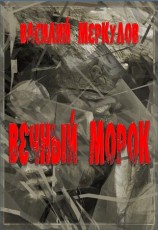 читать Вечный морок