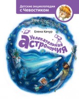 читать Увлекательная астрономия