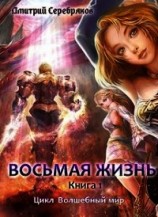 читать Восьмая жизнь