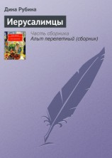 читать Иерусалимцы
