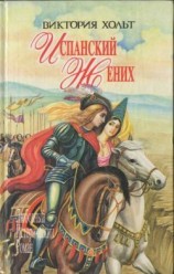 читать Испанский жених