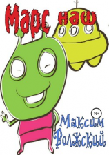 читать Марс наш