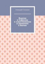 читать Ньютон и Софизмы о существовании и движении в Бытии