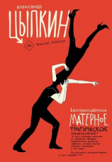 читать БеспринцЫпное матерное, или Трагическое недоразумение