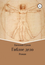 читать Гиблое дело