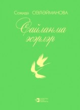 читать Сайланма әсәрләр / Избранное