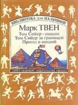читать Том Соэр за границей