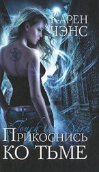 читать Прикоснись ко тьме