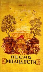 читать Песнь молодости