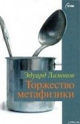 читать Торжество метафизики