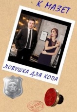 читать Ловушка для копа