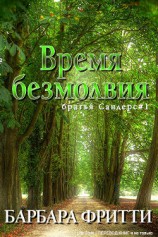 читать Время безмолвия (ЛП)