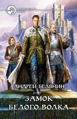 читать Замок Белого Волка