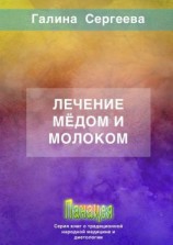 читать Лечение мёдом и молоком