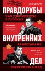 читать Правдорубы внутренних дел: как диссиденты в погонах разоблачали коррупцию в МВД