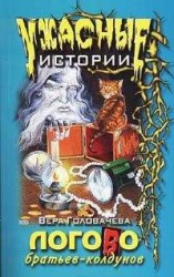 читать Логово братьев-колдунов