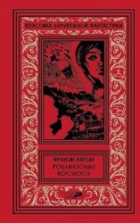 читать Робинзоны космоса   Бегство Земли   Рассказы