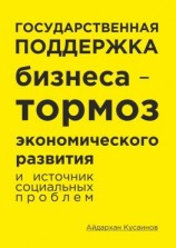 читать Государственная поддержка бизнеса  тормоз экономического развития и источник социальных проблем