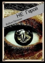 читать Не герой