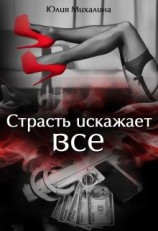 читать Страсть искажает все