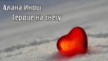 читать Сердце на снегу