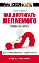 читать Как достигать желаемого силой мысли