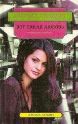 читать Вот такая любовь