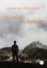 читать О камнях и судьбах