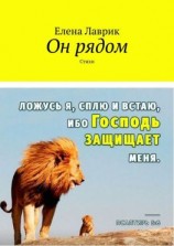 читать Он рядом. Стихи