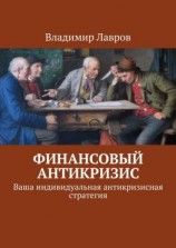 читать Финансовый антикризис. Ваша индивидуальная антикризисная стратегия