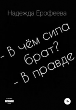 читать В чем сила брат? В правде