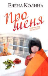 читать Про меня