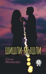 читать Шишли-мышли