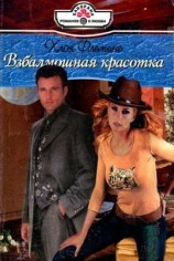 читать Взбалмошная красотка