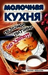 читать Молочная кухня. Полезное питание без хлопот!