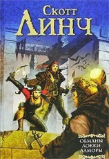 читать Обманы Локки Ламоры