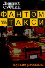 читать Фантом-такси
