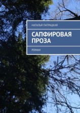 читать Сапфировая проза. Роман