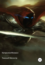 читать Темный Магистр