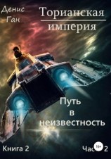 читать Торианская империя. Книга 2. Путь в неизвестность. Часть 2