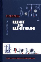 читать Шаг за шагом. Транзисторы