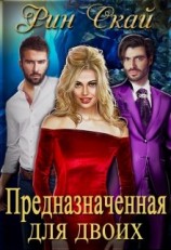 читать Предназначенная для двоих