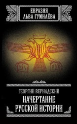 читать Начертание русской истории