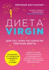 читать Диета Virgin. Для тех, кому не помогли обычные диеты