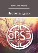 читать Пустота души