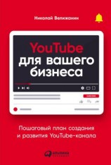 читать YouTube для вашего бизнеса. Пошаговый план создания и развития YouTube-канала