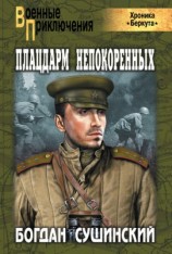 читать Плацдарм непокоренных