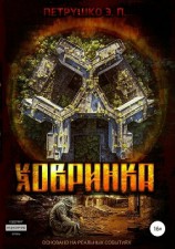 читать Ховринка